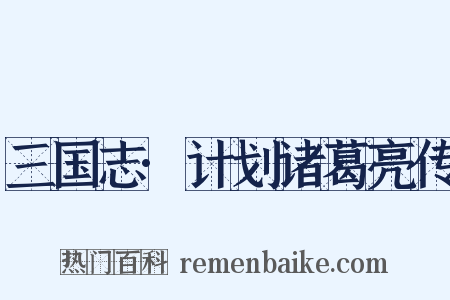 三国志·计划诸葛亮传是什么意思的图片